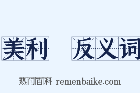 美利堅反义词是什么意思的图片